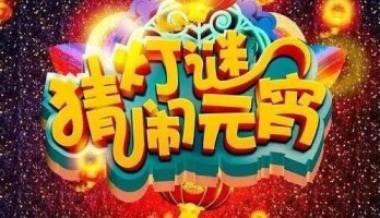 【惊闻】礼从天降闹元宵 40万大礼包任性送！