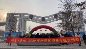 全民健身，乐享其中--“宁夏·奔跑”2020兴庆区迎新年徒步活动在鸣翠湖成功举办