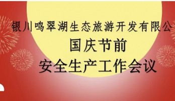 国庆节前开展安全生产工作会议