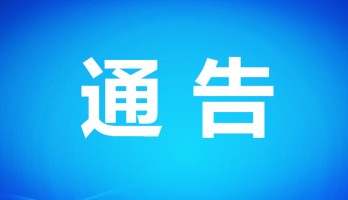 银川鸣翠湖国家湿地公园自10月21日起暂时闭园通告！