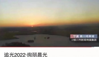 银川鸣翠湖国家湿地公园荣登全球新年日出接力城市地标！